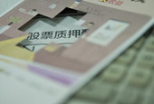 股票质押业务管理全面升级